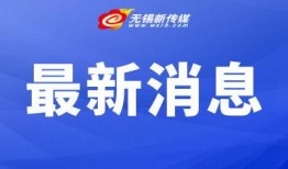 无锡市新闻爆料渠道电话,揭秘市民身边事，倾听民意直通车